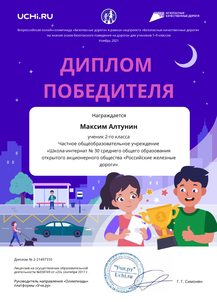 Всероссийская онлайн-олимпиада "Безопасные дороги"